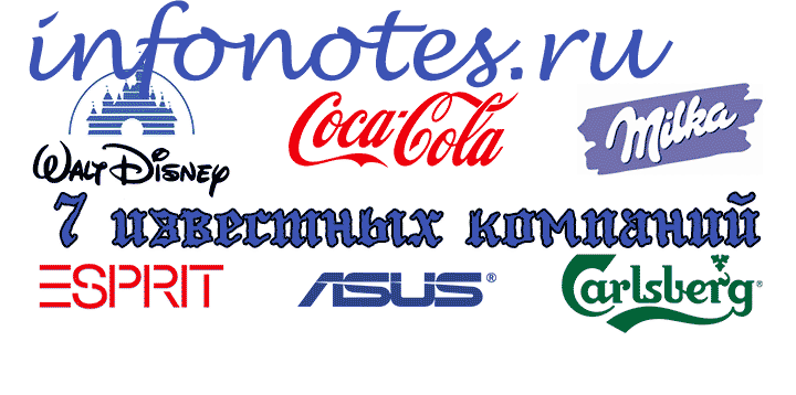 7 известных компаний