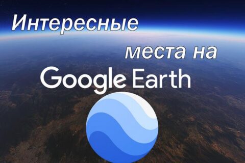 Интересные места на Google Earth