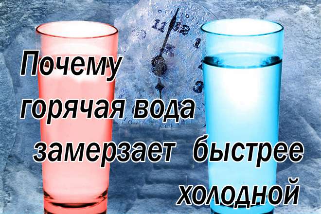 Почему пьяные быстрее замерзают. Горячая вода замерзает. Горячая вода замерзает быстрее холодной. Почему горячая вода замерзает быстрее холодной. Почему теплая вода замерзает быстрее.