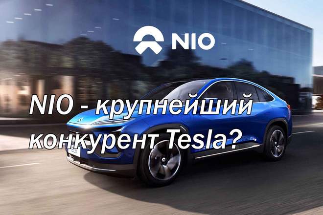 NIO - крупнейший конкурент Tesla?