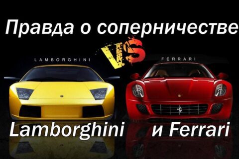Правда о соперничестве между Ferrari и Lamborghini