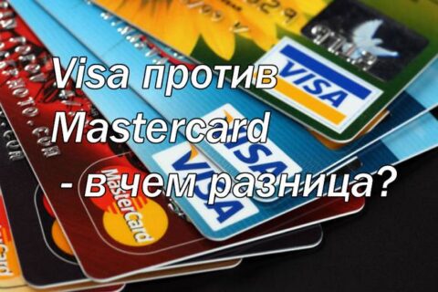 Visa против Mastercard – в чем разница?