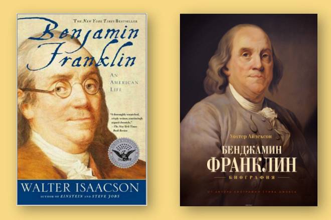 "Бенджамин Франклин: американская жизнь" Уолтер Айзексон