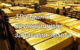 10 стран с крупнейшими запасами золота