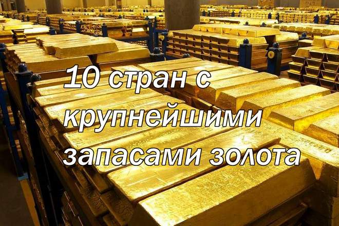 10 стран с крупнейшими запасами золота