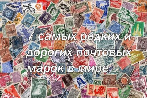 7 самых редких и дорогих почтовых марок в мире