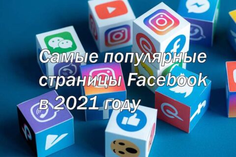 Самые популярные страницы Facebook в 2021 году