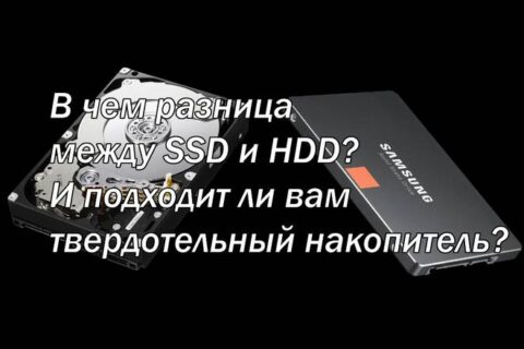 В чем разница между SSD и HDD? И подходит ли вам твердотельный накопитель?