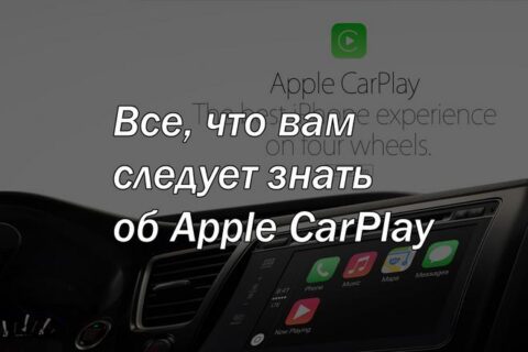 Все, что вам следует знать об Apple CarPlay