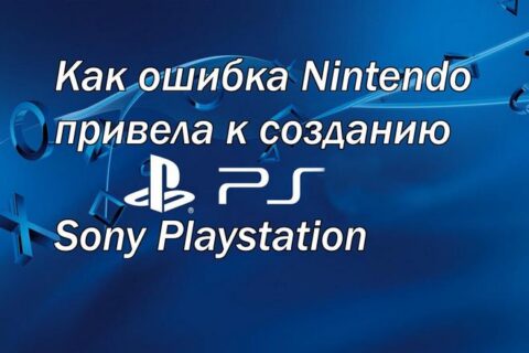 Как ошибка Nintendo привела к созданию Sony Playstation