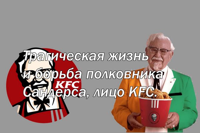 Трагическая жизнь и борьба полковника Сандерса, лицо KFC