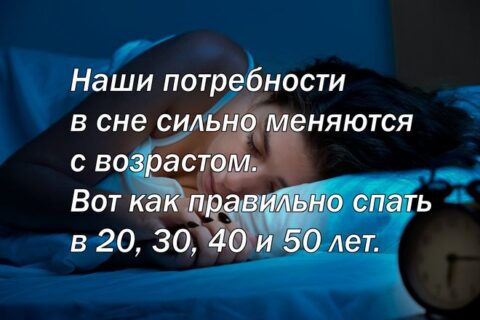 Наши потребности в сне сильно меняются с возрастом. Вот как правильно спать в 20, 30, 40 и 50 лет.