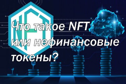 Что такое NFT или нефинансовые токены?