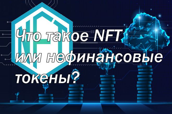 Что такое NFT или нефинансовые токены?