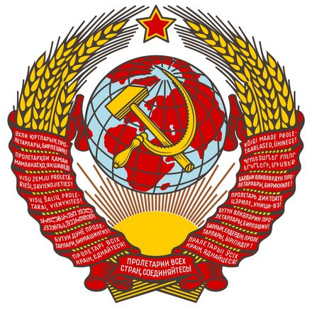 На гербе СССР находилась надпись "Пролетарии всех стран, Соединяйтесь!"