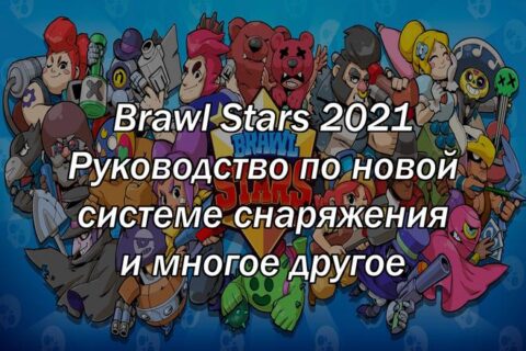 Brawl Stars 2021: Руководство по новой системе снаряжения и многое другое