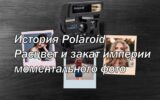 История Polaroid. Расцвет и закат империи моментального фото