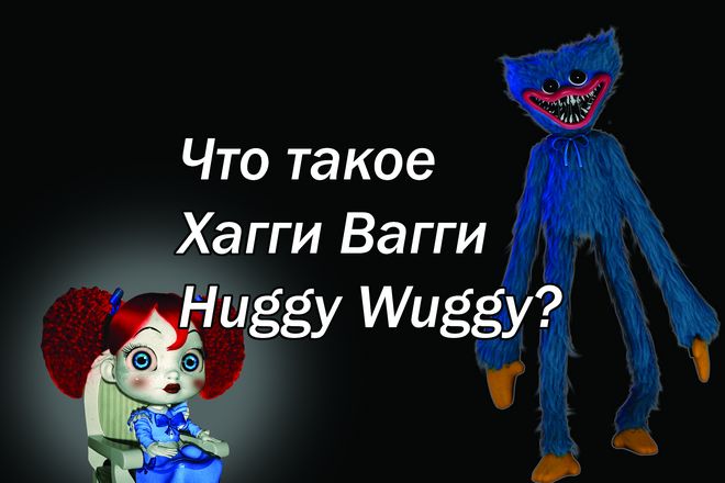 Что такое Хагги Вагги Huggy Wuggy?