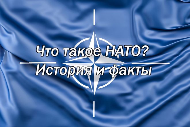 Что такое НАТО? История и факты.