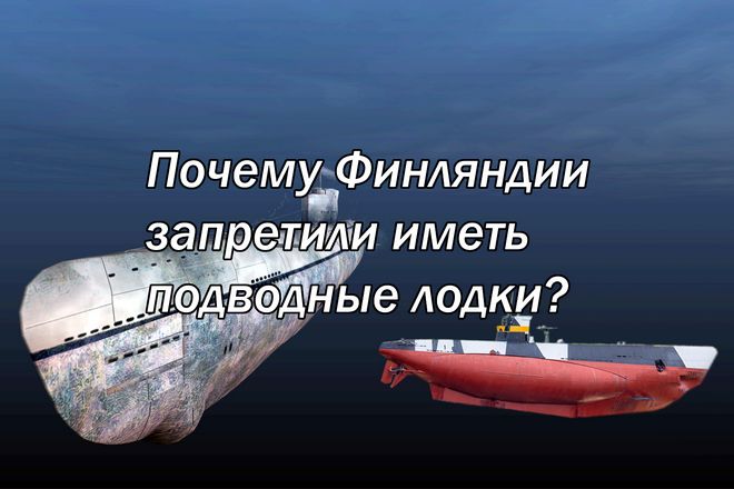 Почему Финляндии запретили иметь подводные лодки?