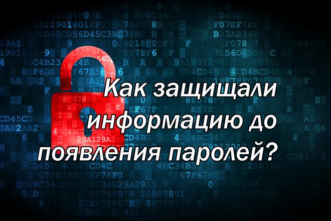 Как защищали информацию до появления паролей?