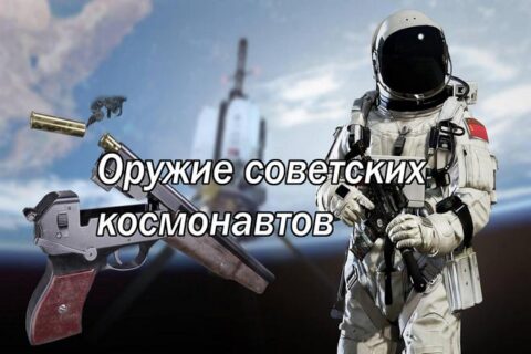 Оружие советских космонавтов