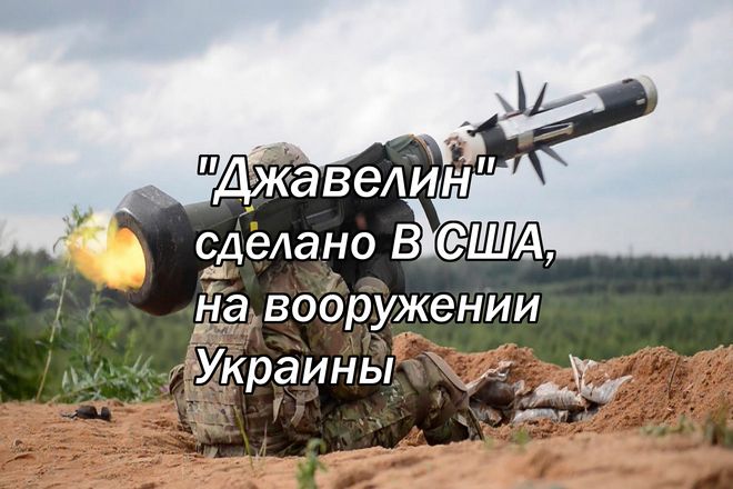 "Джавелин", сделано в США, на вооружении Украины