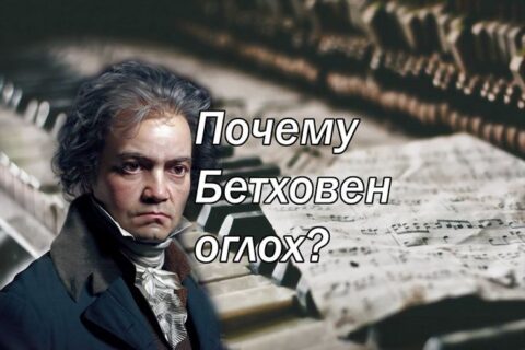 Почему Бетховен оглох?