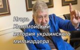 Игорь Коломойский, история украинского миллиардера