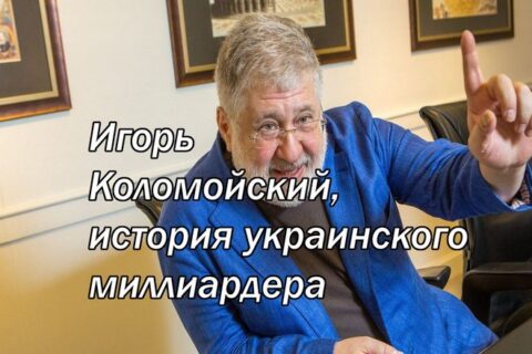Игорь Коломойский, история украинского миллиардера