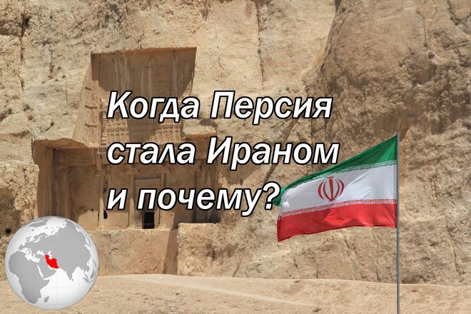 Когда Персия стала Ираном и почему?