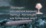 "Посейдон", российская ядерная торпеда . Настоящий или бумажный тигр?
