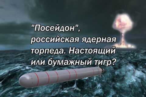 "Посейдон", российская ядерная торпеда . Настоящий или бумажный тигр?