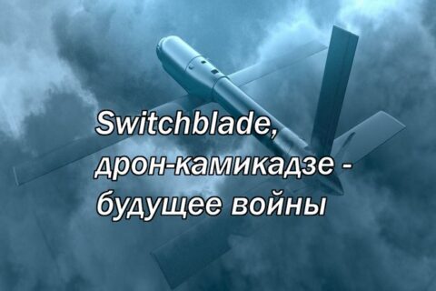 Switchblade, дрон-камикадзе - будущее войны