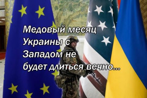 Медовый месяц Украины с Западом не будет длиться вечно...