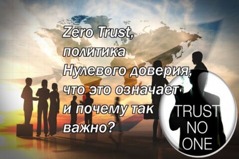 Zero Trust, политика Нулевого доверия, что это означает и почему так важно?